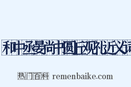 和中丞晏尚书圆丘观礼近义词是什么意思的图片